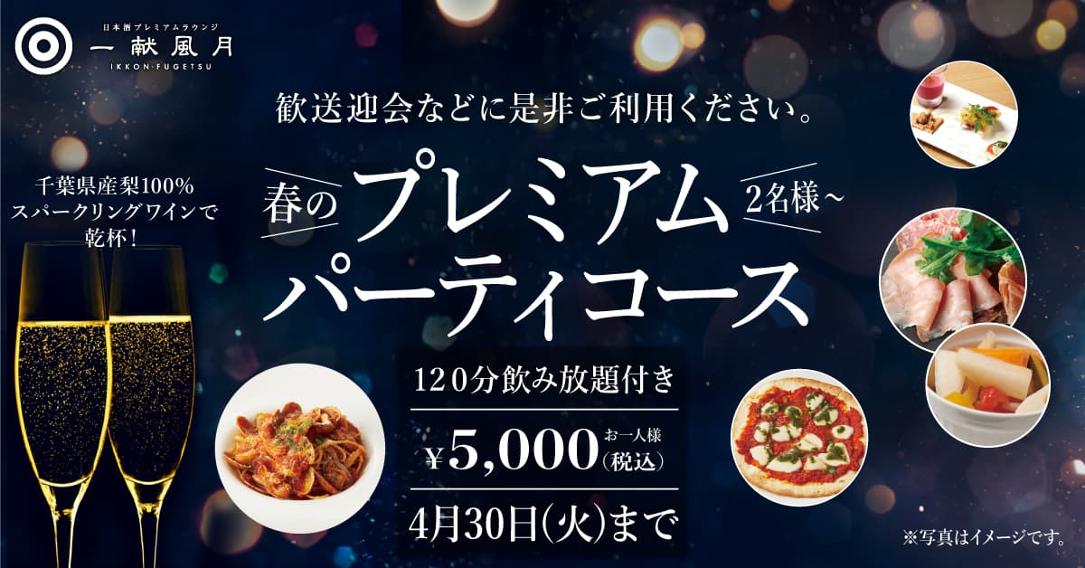 <日本酒プレミアムラウンジ 一献風月 by PERIE CHIBA>3月8日(金)より「春のプレミアムパーティコース」をスタート!