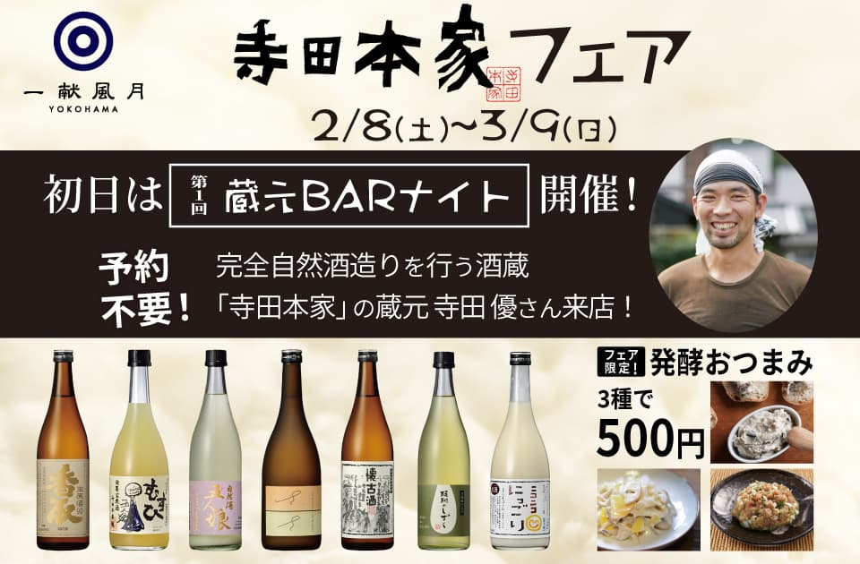 一献風月 横浜店で『寺田本家フェア』がスタート!フェア初日には、蔵元の寺田優さんをお迎えして『蔵元BARナイト』を開催