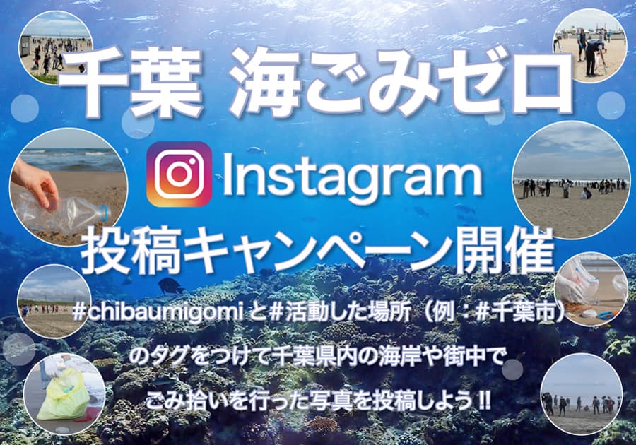 千葉の海をキレイにしよう! 9月6日(土)から10月19日(日)『千葉海ごみゼロキャンペーン』を開催!Instagramに千葉県内の海岸や街中でごみ拾いを行った写真を投稿しよう