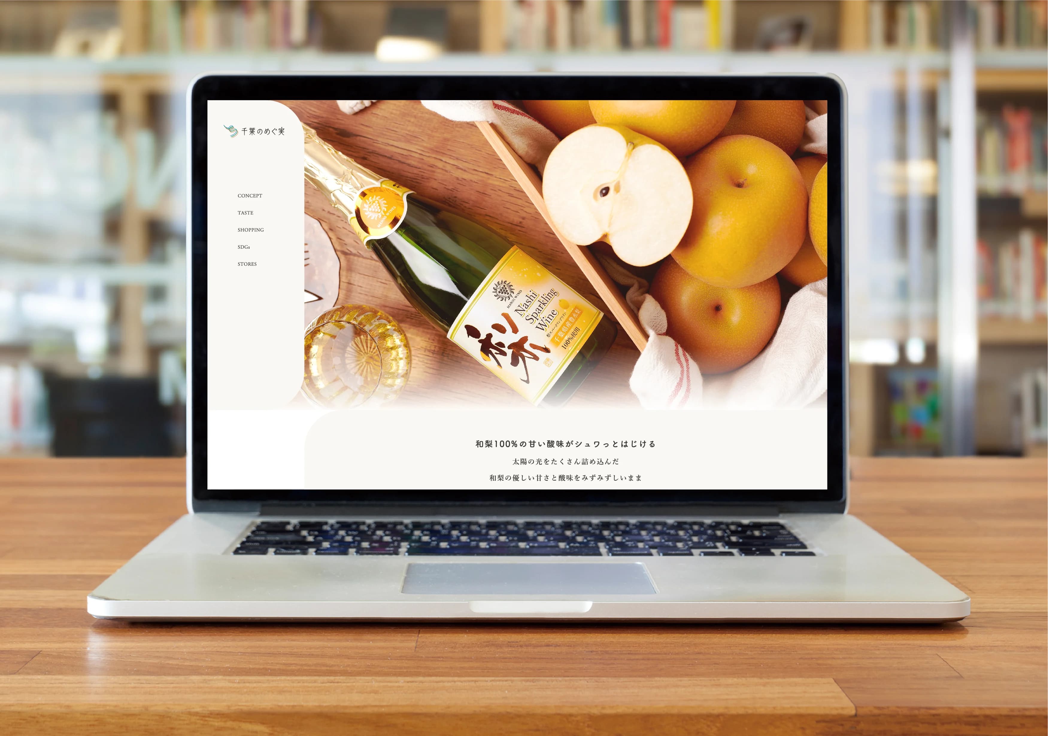 千葉県酒類販売株式会社様「梨スパークリングワイン」サイト制作・クラウドファンディング・販促ツール制作