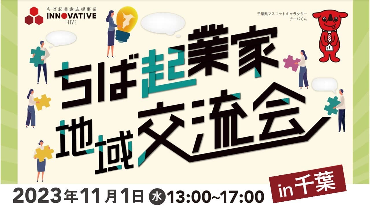 【参加費無料】11月1日(水)13時から、ビジネスに役立つ地域交流会をグリーンタワー幕張で開催!