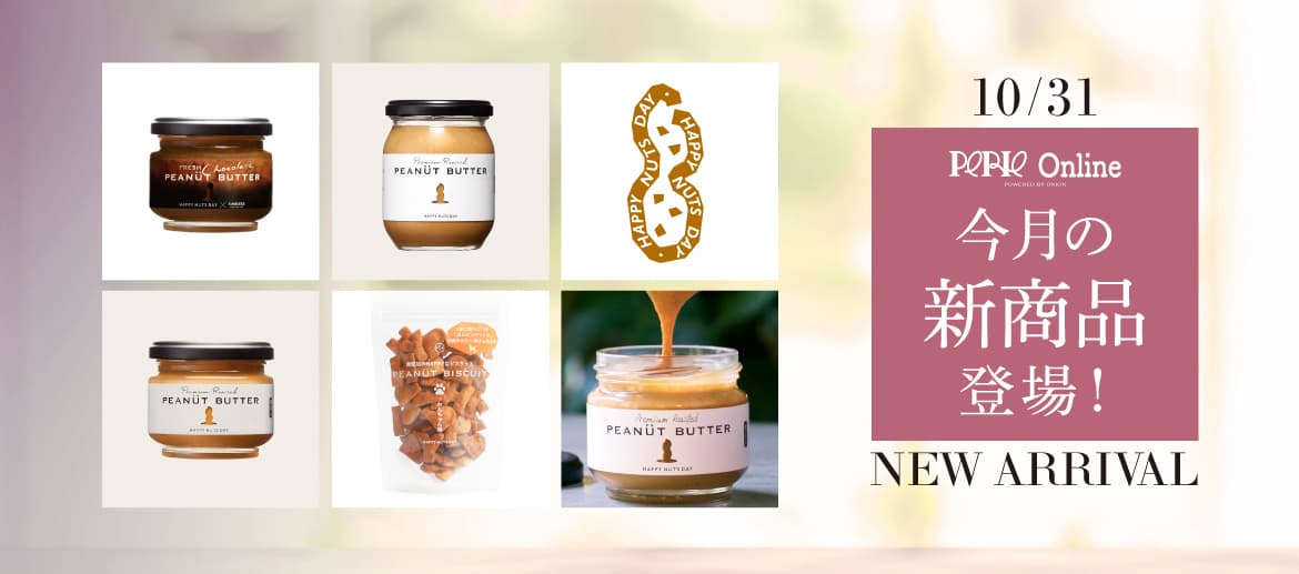 千葉県産のこだわり落花生を使って、楽しみながら作るピーナッツバター「HAPPY NUTS DAY」が登場!2023年10月31日(火)より販売開始!