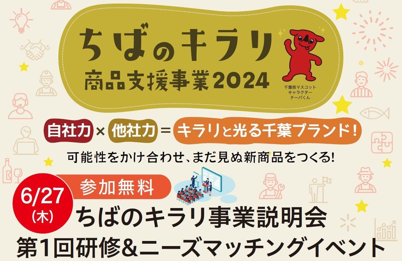 【参加無料】6月27日(木)開催「ちばのキラリ商品支援事業2024」事業説明会・研修&ニーズマッチングイベント