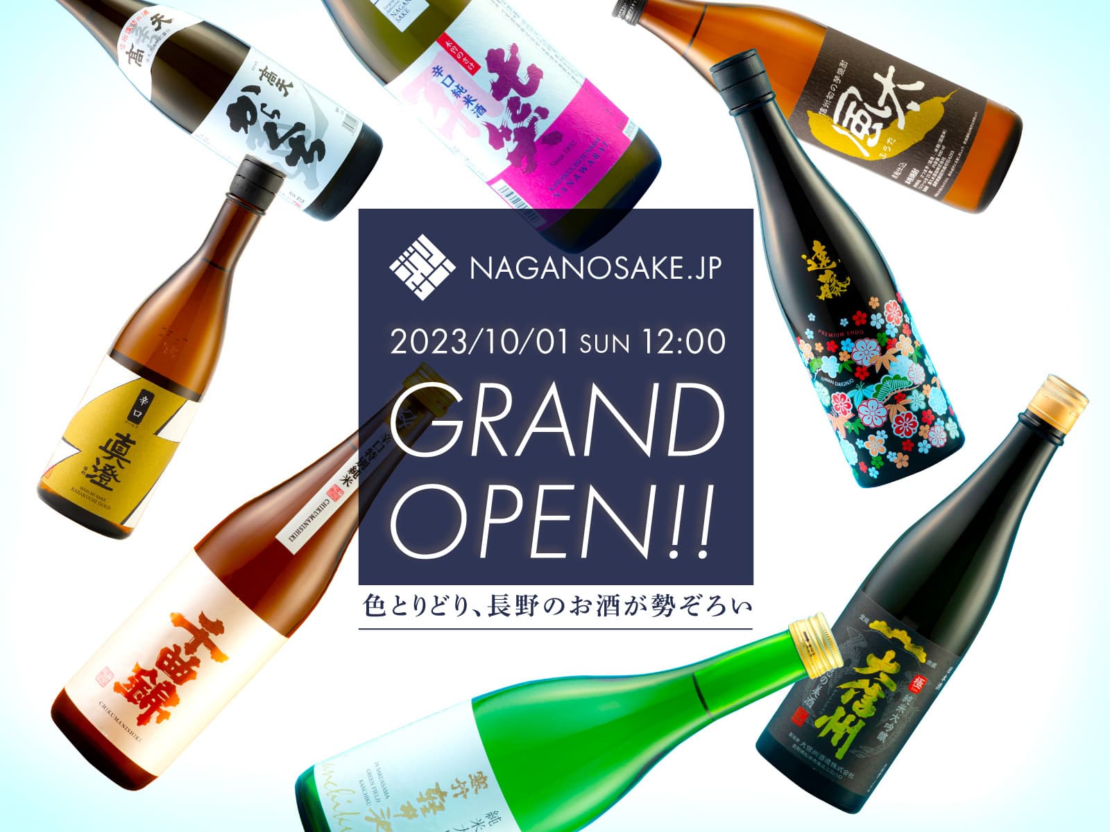 長野県56の酒蔵243種のお酒を取り扱うECサイト「NAGANOSAKE.JP」10月1日OPEN!