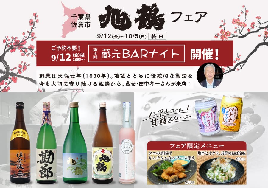「旭鶴フェア」一献風月 横浜店で開催~初日には七代目当主が来店!第4回『蔵元BARナイト』も実施~