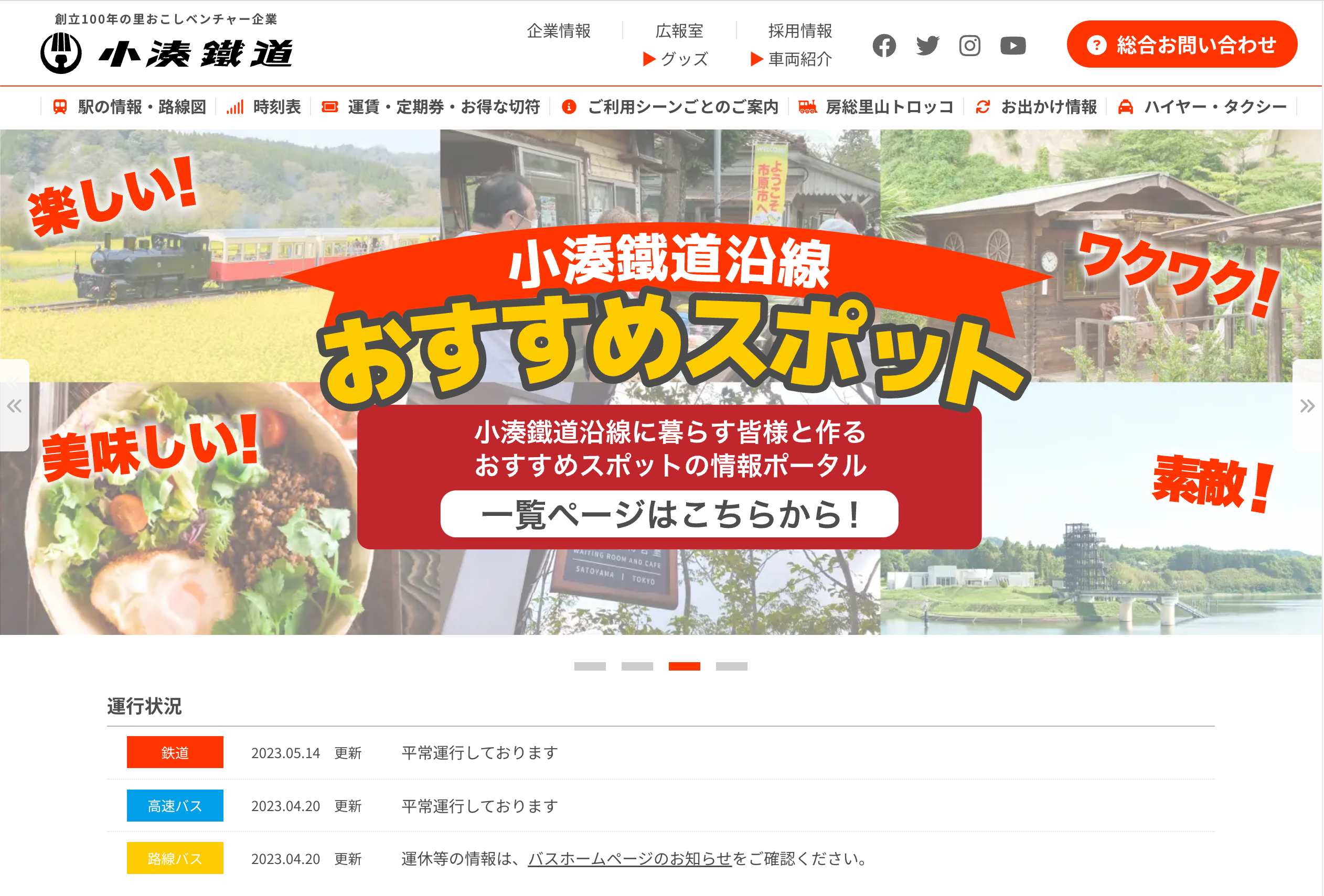 小湊鐵道WEBサイトリニューアル、ポータル構築システム「オニオンCMS」を導入