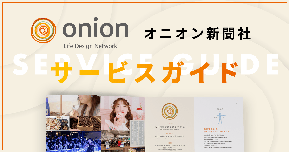オニオン新聞社サービスガイド|オニオン新聞社