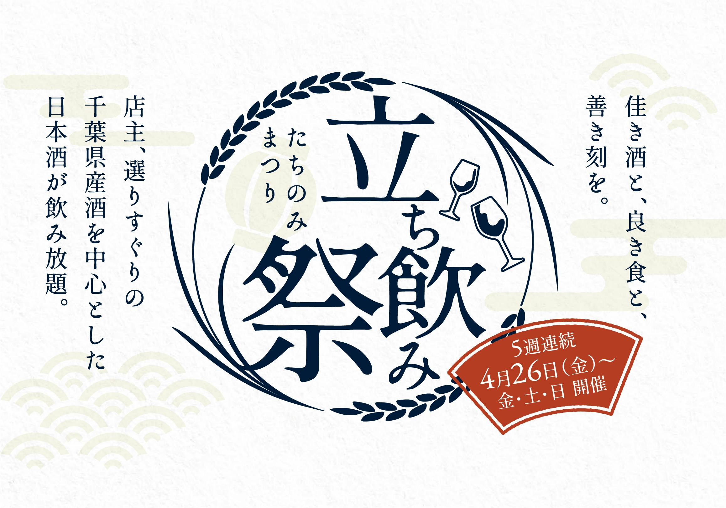 27酒蔵32種類の日本酒フリーフロー（飲み放題/60分1,650円〜）が新メニューとして登場。スタートイベントとして「立ち飲み祭」を4月26日（金）より開催！