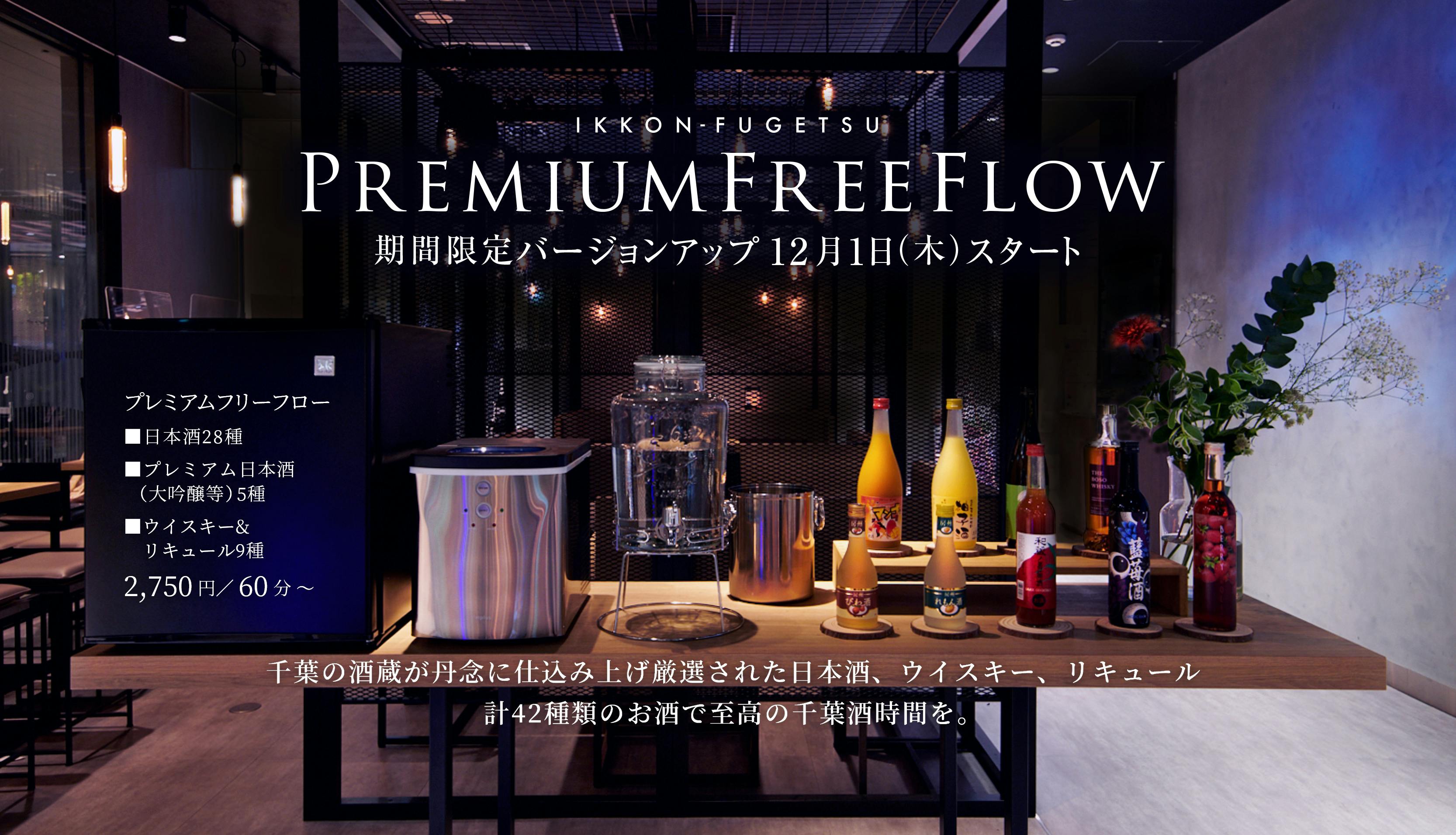 日本酒プレミアムラウンジ「一献風月」で千葉の酒蔵の厳選された日本酒、ウイスキー、果実リキュールが飲み放題に新登場！