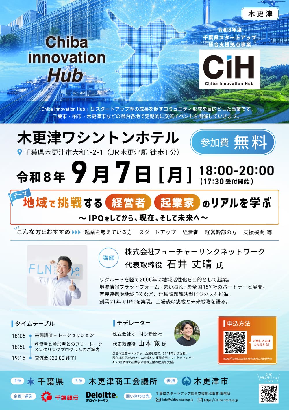 令和8年度 千葉県スタートアップ総合支援拠点事業「Chiba Innovation Hub」 第二回「木更津エリアイベント」を9月7日(月)に開催