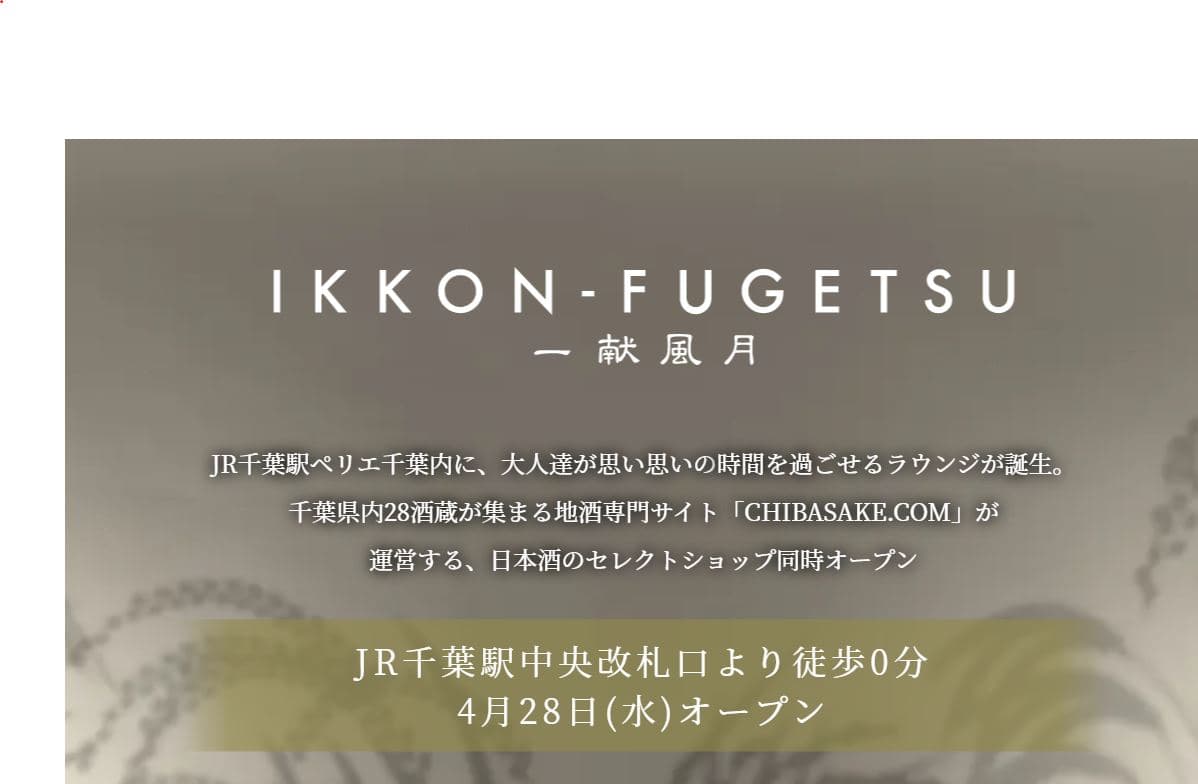 「日本酒プレミアムラウンジ一献風月byPERIE CHIBA」2021年4月28日(水)17:00オープン※営業形態についてのお知らせ