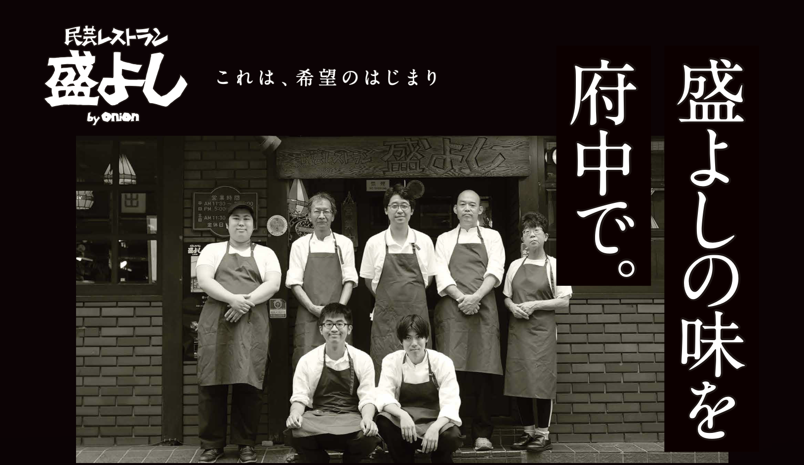 長野県松本市で創業44年「民芸レストラン 盛よし」の新たな挑戦！
