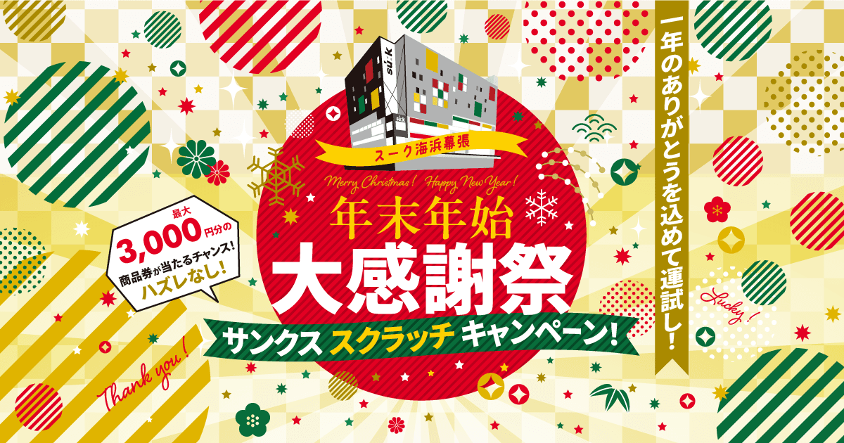 【スーク海浜幕張】年末年始大感謝祭!いつもご利用いただいてる皆様へ特設サイトを開設し、豪華賞品が当たるスクラッチキャンペーンを開催